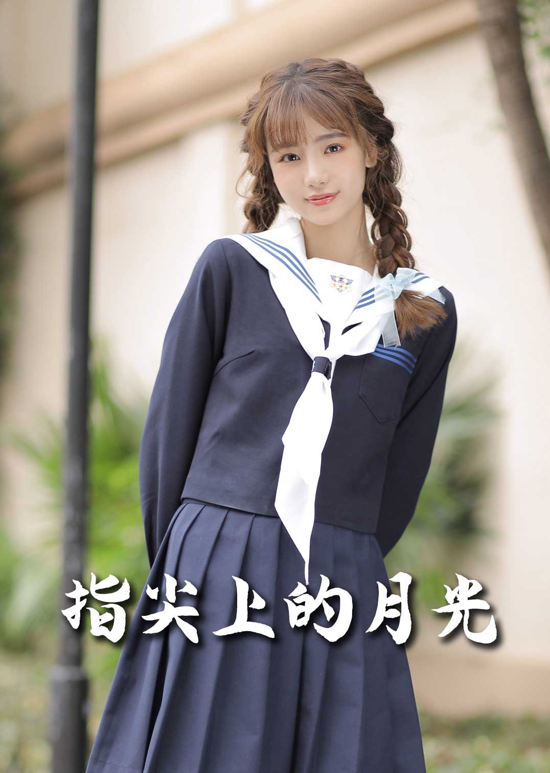 恋爱宜今日 指尖上的月光 幸孕三宝封面图