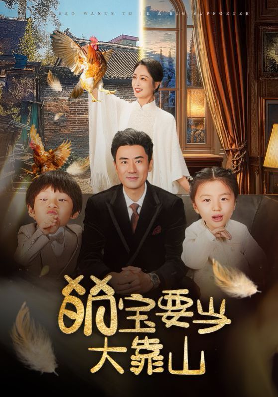 萌宝要当大靠山封面图