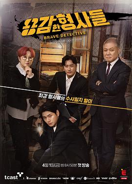 勇敢的刑警们封面图