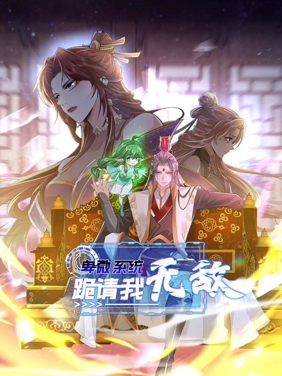 卑微系统，跪请我无敌封面图