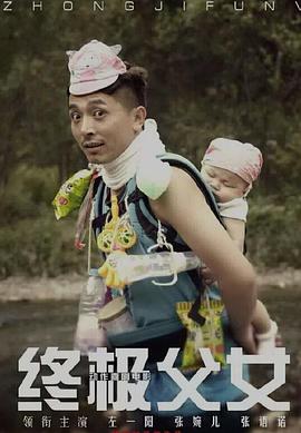 终极父女封面图