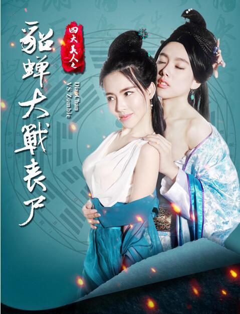 四大美人之貂蝉大战丧尸封面图