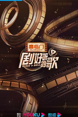 剧好听的歌客厅封面图