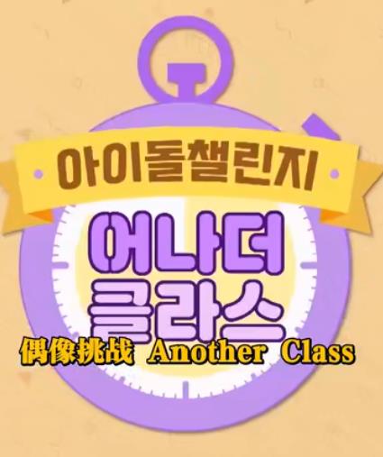 Idol Challenge Another Class S2封面图