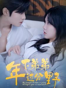 年下弟弟够野够欲 离婚后我被弟弟同学宠上天封面图
