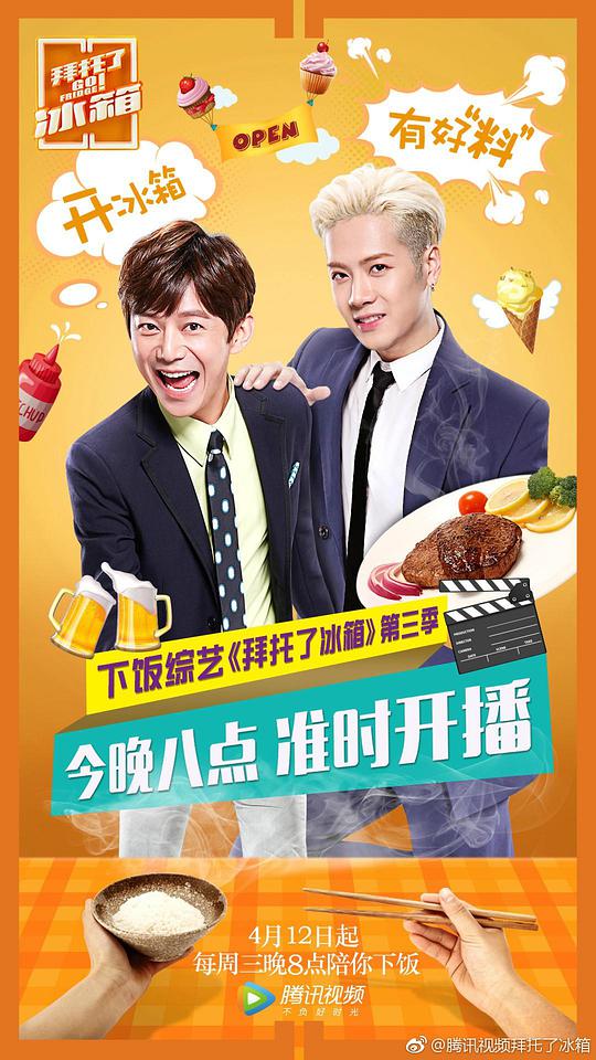 拜托了冰箱第三季封面图