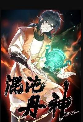 混沌丹神封面图