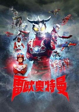 雷欧奥特曼国配版封面图