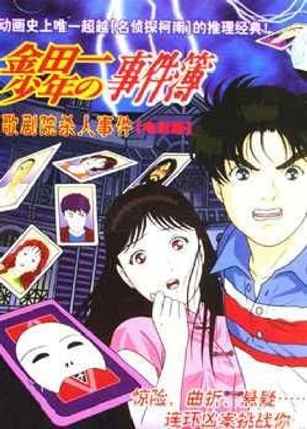 金田一少年之事件簿 剧场版1：歌剧院新杀人事件封面图