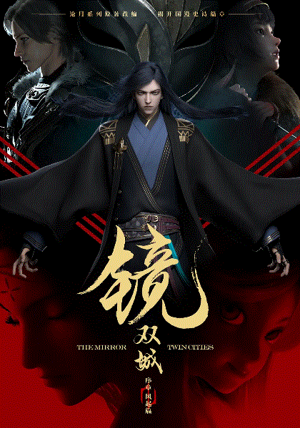 镜·双城第一季封面图