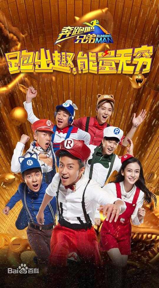 奔跑吧兄弟第四季封面图