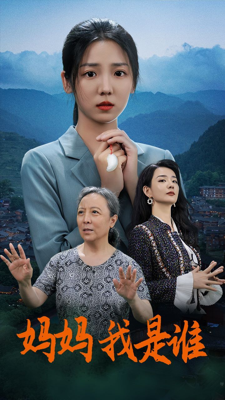 妈妈，我是谁封面图