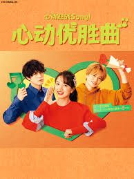 心动优胜曲封面图