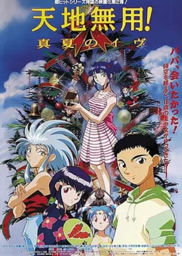 天地无用！剧场版盛夏的夜晚封面图