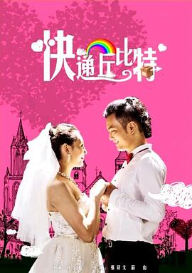 快递丘比特封面图