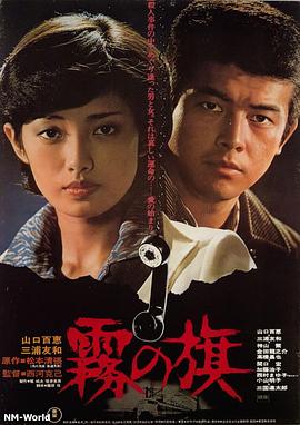 雾之旗[电影解说]封面图