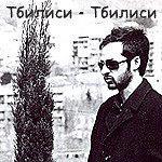 第比利斯-第比利斯封面图