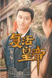 复活皇帝 极品兵皇封面图