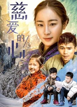 慈爱的心3封面图