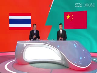世预赛亚洲区36强赛 泰国vs中国 (娄一晨、刘越、姚安妮) 20231116封面图