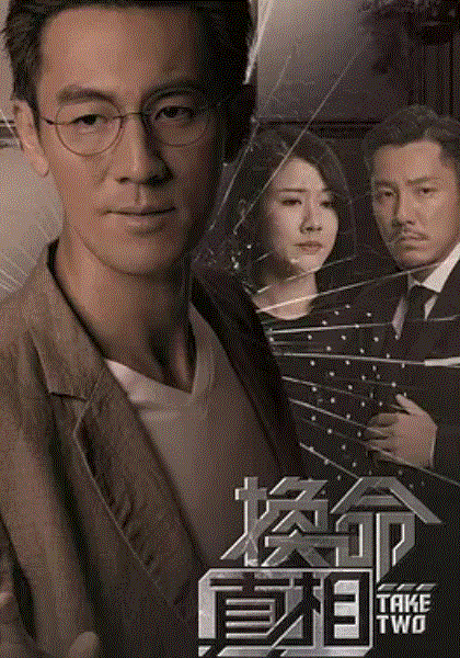 换命真相(粤)封面图