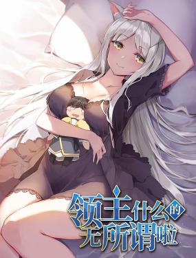 领主什么的无所谓啦封面图