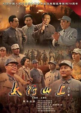 太行山上(2015)封面图