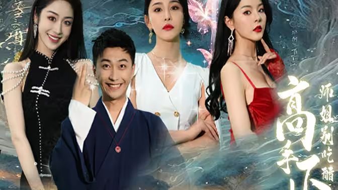 高手下山，退婚九个未婚妻封面图