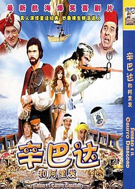 辛巴达和阿里发（国语版）封面图