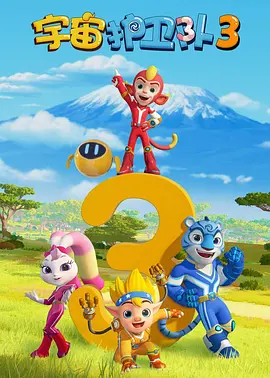 宇宙护卫队第三季封面图