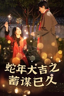 新年之假戏真做 蛇年大吉之蓄谋已久封面图