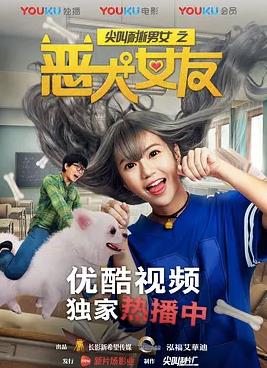 尖叫耐撕男女之恶犬女友封面图