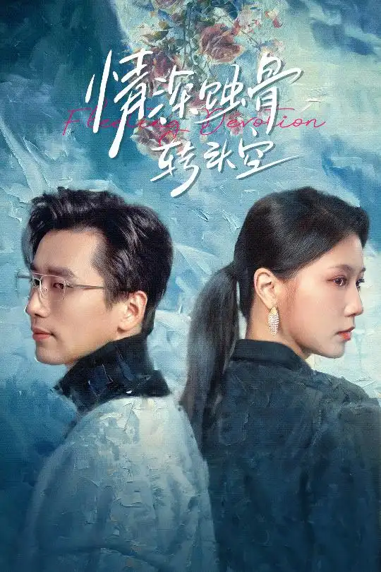 情深蚀骨转头空 在荆棘中绚烂封面图