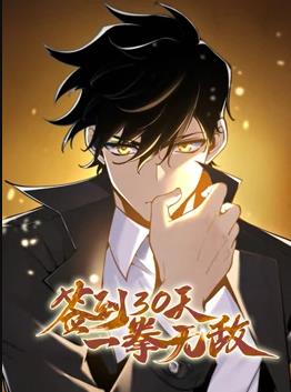 签到30天，一拳无敌动态漫画第一季封面图