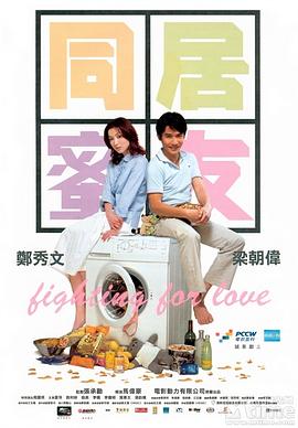 同居蜜友[电影解说]封面图