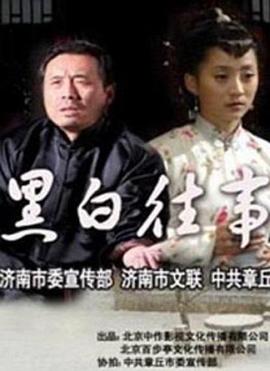 黑白往事封面图