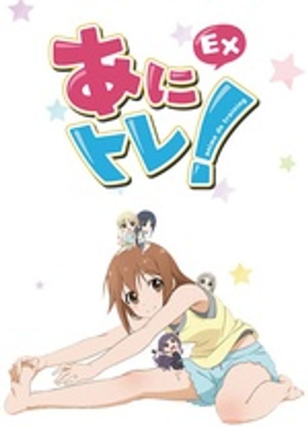 动画锻炼！EX封面图