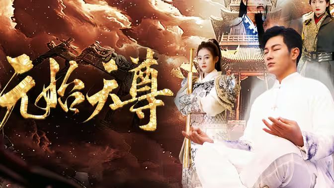 封神之元始天尊封面图