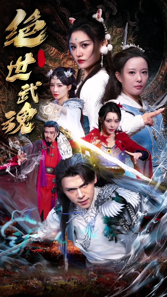 绝世武魂短剧封面图
