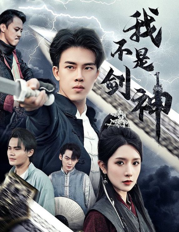 我不是剑神  悲情剑客无情剑封面图