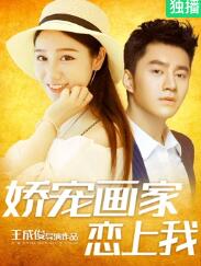 娇宠画家恋上我封面图