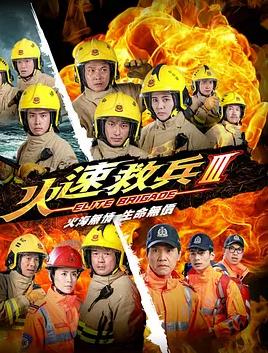 火速救兵3粤语封面图