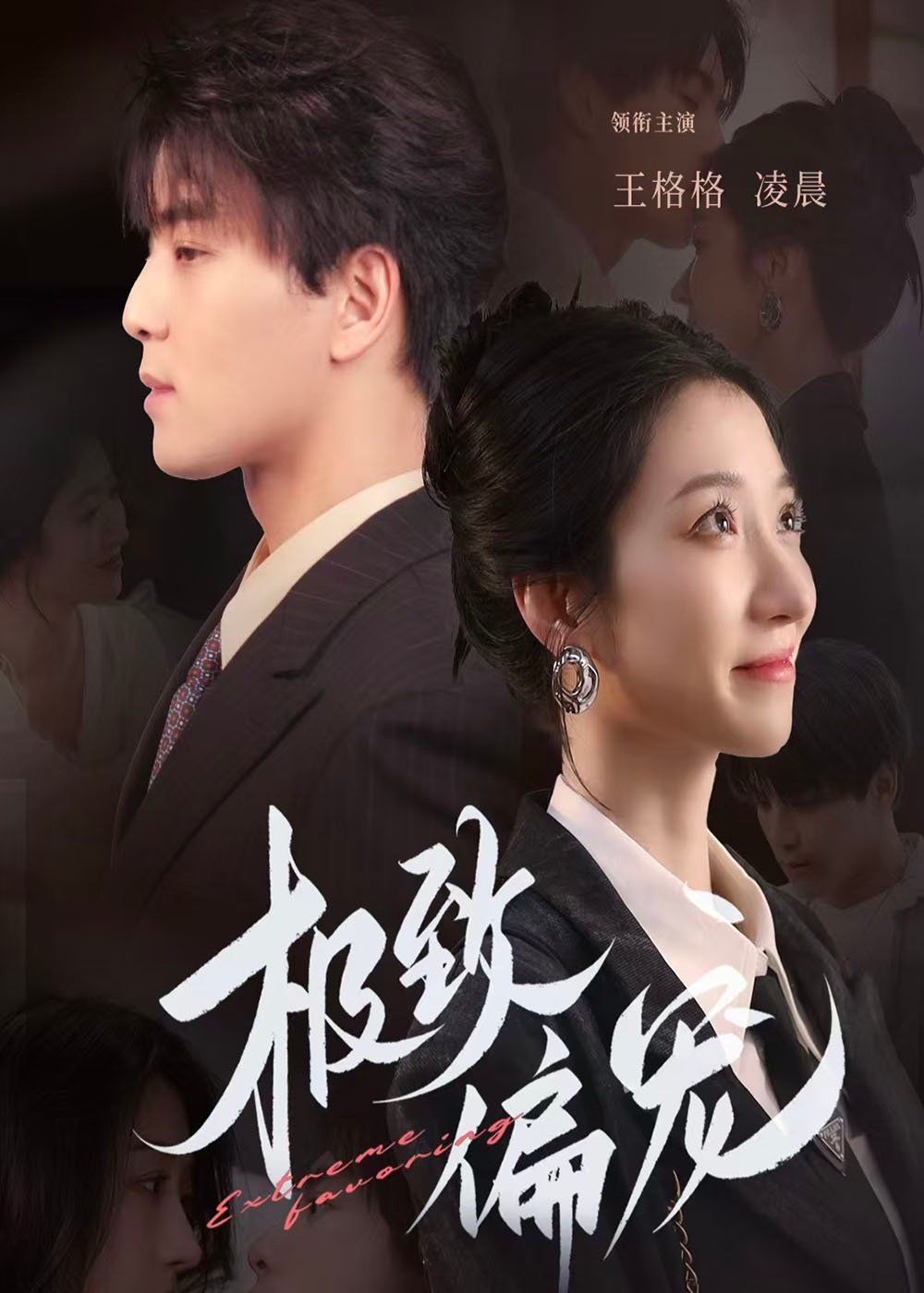 极致偏宠2025封面图