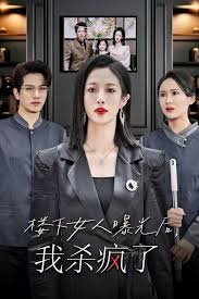 楼下女人曝光后，我杀疯了 楼上楼下封面图