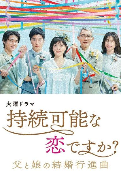 持续可能的恋爱封面图