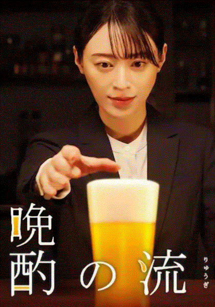 晚酌的流派第二季封面图