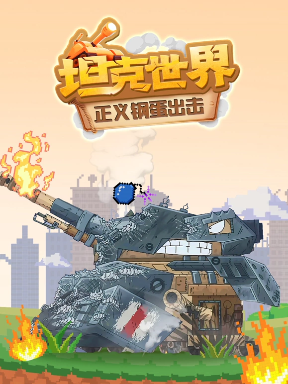 坦克世界 正义钢蛋出击封面图