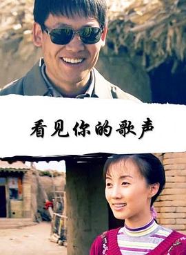 看见你的歌声封面图