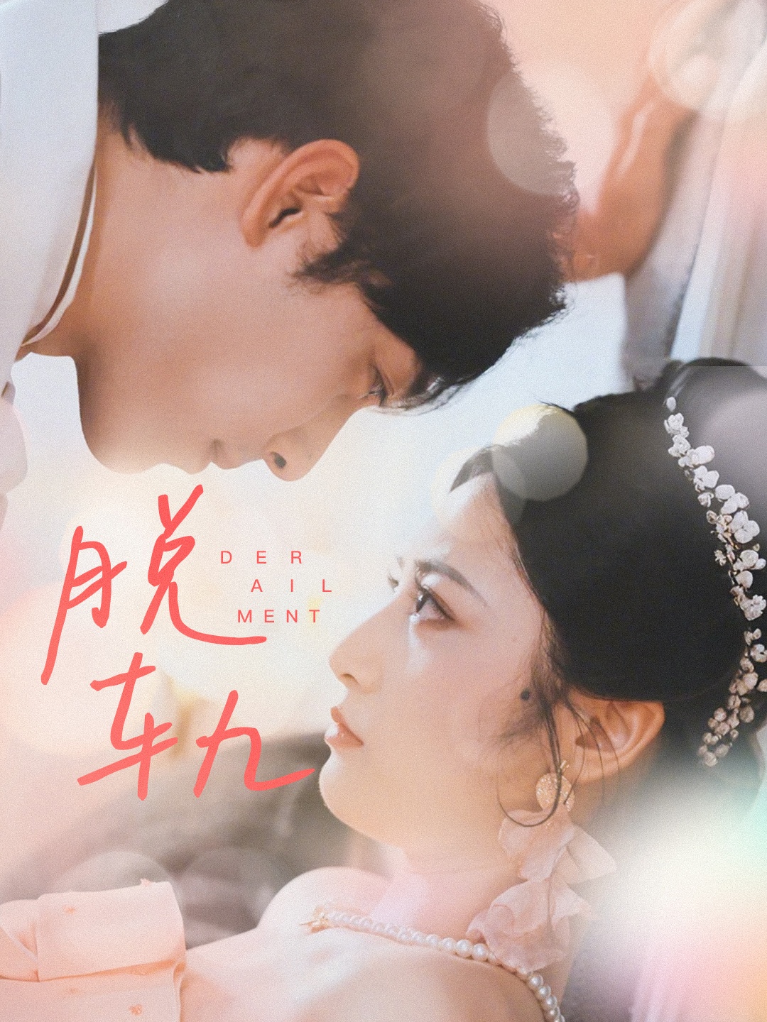 脱轨短剧封面图