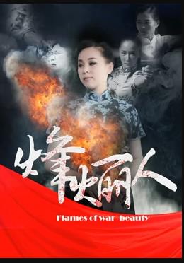烽火丽人封面图